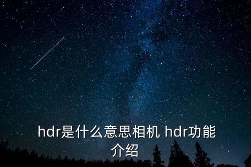  hdr是什么意思相機 hdr功能介紹