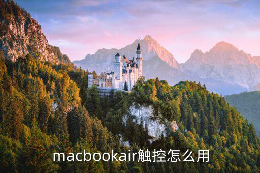  macbookair觸控怎么用