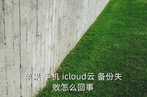 蘋果 手機(jī) icloud云 備份失敗怎么回事