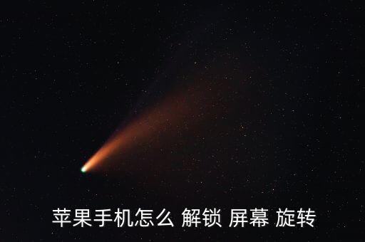  蘋果手機(jī)怎么 解鎖 屏幕 旋轉(zhuǎn)