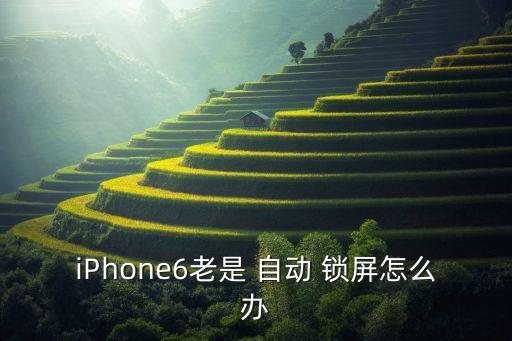 iPhone6老是 自動 鎖屏怎么辦
