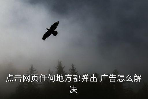 12306自動(dòng)到廣告頁(yè),怎么關(guān)閉任意位置廣告?