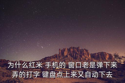 手機(jī)輸入法鍵盤自動(dòng)彈出窗口,手機(jī)怎么用tik鍵盤?