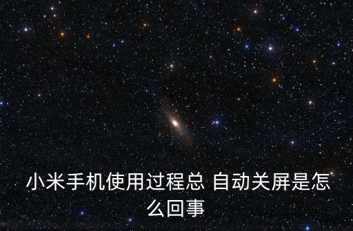  小米手機使用過程總 自動關(guān)屏是怎么回事