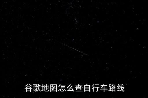  谷歌地圖怎么查自行車路線