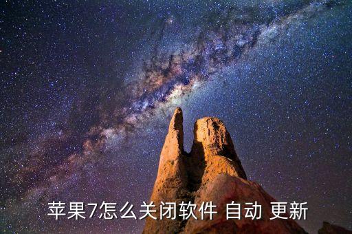 蘋(píng)果7為什么自動(dòng)更新,關(guān)閉手機(jī)自動(dòng)更新功能介紹1