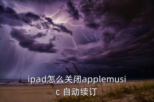蘋(píng)果開(kāi)發(fā)者 自動(dòng)續(xù)費(fèi),看看支付寶怎么關(guān)閉微信自動(dòng)續(xù)費(fèi)