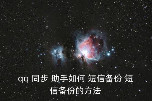 qq 同步 助手如何 短信備份 短信備份的方法