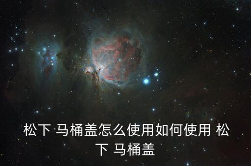 松下自動馬桶蓋,馬桶蓋不噴水怎么辦?看這里!