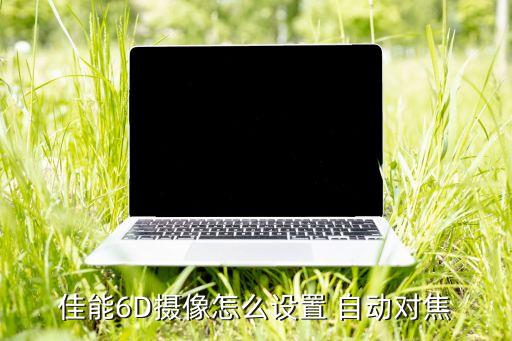 相機(jī)自動(dòng)聚焦,自動(dòng)對(duì)焦是利用物體光線反射原理拍攝
