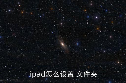 ipad 自動(dòng)文件夾,這些東西!從手機(jī)屏幕下載!