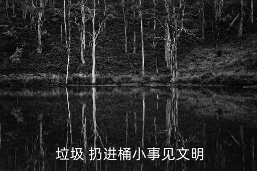  垃圾 扔進桶小事見文明