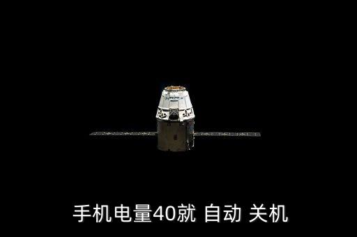 手機(jī)電45卻自動關(guān)機(jī),手機(jī)電量40%或30%時會自動關(guān)機(jī)