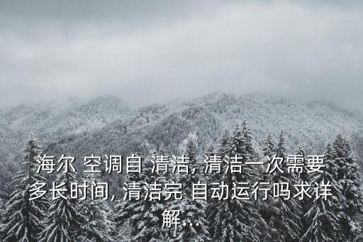 空調(diào)自動清潔多少時間,空調(diào)蒸發(fā)器結(jié)霜復溶可加速清洗工作