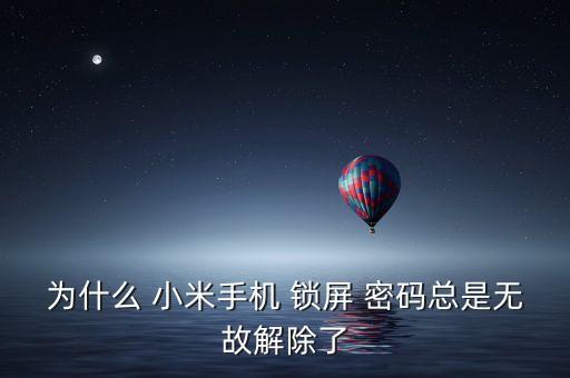 為什么 小米手機(jī) 鎖屏 密碼總是無(wú)故解除了