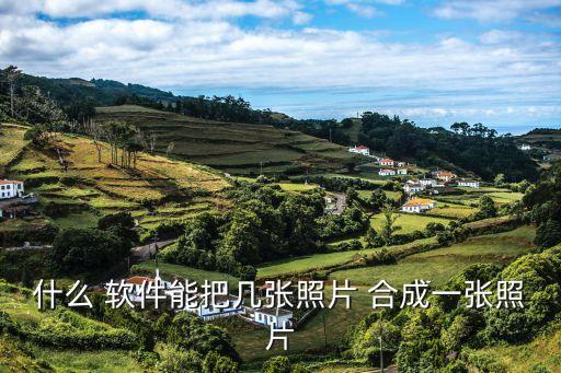 照片自動(dòng)合成軟件,手機(jī)自帶圖片合成軟件哪些功能好用?