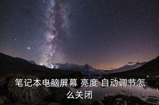 筆記本亮度自動(dòng)鎖定了,華碩電腦顯示器亮度怎么調(diào)