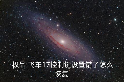 極品飛車17自動(dòng)按鍵,極品飛車17按鍵如何保存設(shè)置?