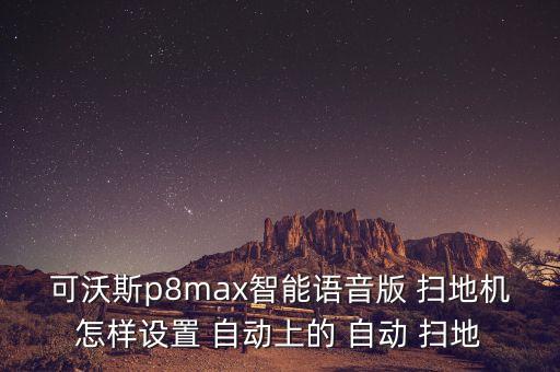自制自動掃地機,這些掃地機器怎么吸垃圾