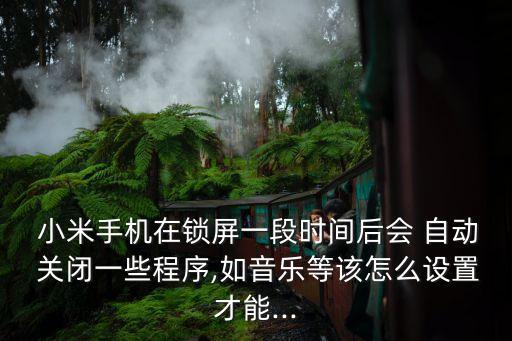 小米后臺被自動關(guān)閉,手機(jī)進(jìn)入省電模式后會自動關(guān)閉home