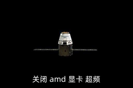 關(guān)閉 amd 顯卡 超頻