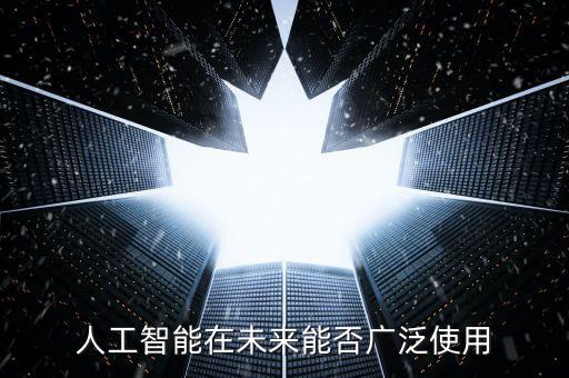 人工智能在未來能否廣泛使用