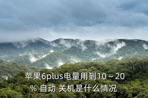 蘋果6百分十幾自動(dòng)關(guān)機(jī)了,蘋果手機(jī)冷了會(huì)自動(dòng)關(guān)機(jī)原因何在?
