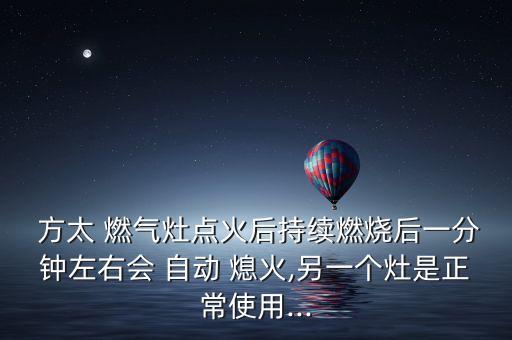 方太燃氣灶自動熄火,燃氣,廚房灶具知多少?問與答（13）
