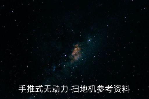 手推式無(wú)動(dòng)力 掃地機(jī)參考資料