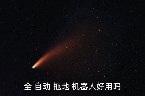全 自動(dòng) 拖地 機(jī)器人好用嗎