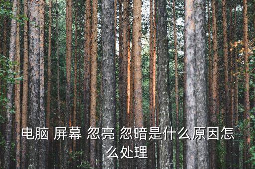 電腦 屏幕 忽亮 忽暗是什么原因怎么處理