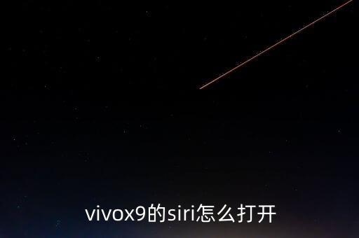 vivox9自動vivoice,vivoice怎么用?