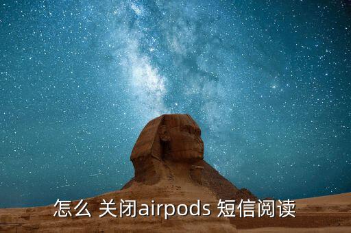 如何關閉自動讀短信,如何關閉airpods短信閱讀?
