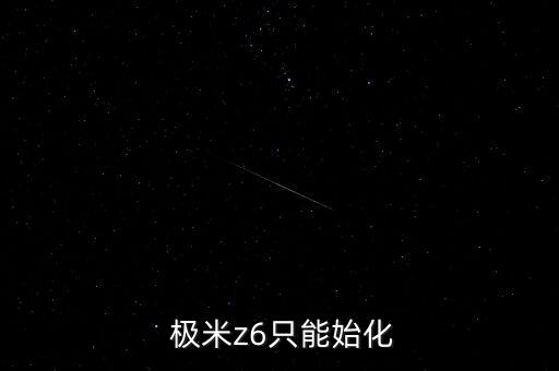 極米 自動(dòng)調(diào)焦,極米z6自動(dòng)對(duì)焦功能可手動(dòng)調(diào)焦