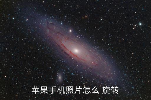 蘋(píng)果手機(jī)照片怎么 旋轉(zhuǎn)