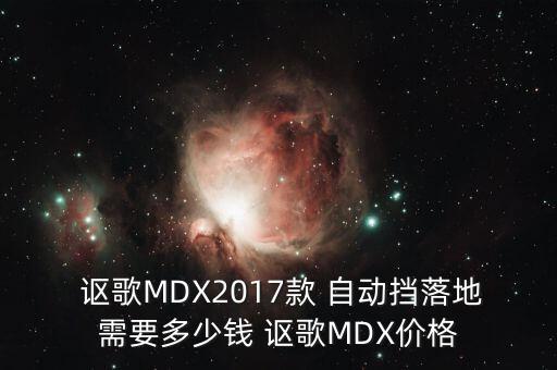  謳歌MDX2017款 自動(dòng)擋落地需要多少錢 謳歌MDX價(jià)格