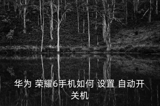 榮耀 自動(dòng)開機(jī)設(shè)置時(shí)間設(shè)置,時(shí)間轉(zhuǎn)轍機(jī)如何設(shè)置?