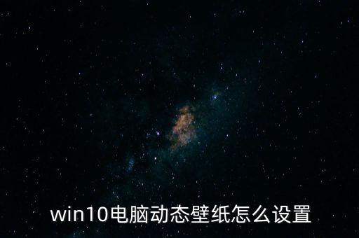  win10電腦動態(tài)壁紙怎么設(shè)置