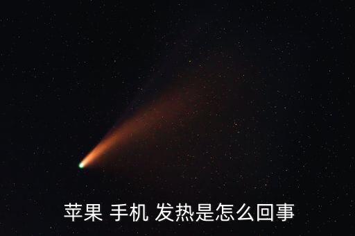 蘋果手機(jī)電池自動發(fā)熱,手機(jī)出現(xiàn)故障三大問題之一