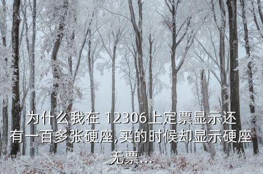 為什么我在 12306上定票顯示還有一百多張硬座,買(mǎi)的時(shí)候卻顯示硬座無(wú)票...