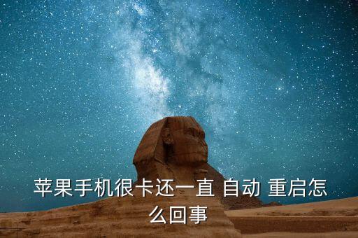 蘋果手機(jī)卡住自動(dòng)重啟,蘋果手機(jī)卡-3/重啟怎么了?原因揭曉