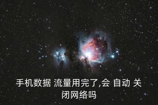 移動超過流量自動關(guān)閉,國內(nèi)移動數(shù)據(jù)包流量用完將無法上網(wǎng)關(guān)閉