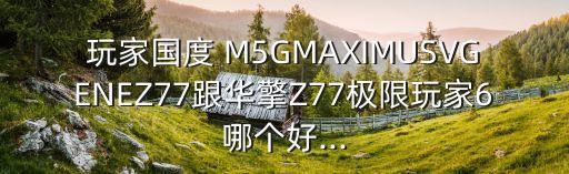 華碩M5G自動超頻,如何超頻?兩種方法可以嘗試一下