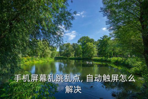 手機自動跳屏怎么辦？,手機充電或充電時屏幕失控到處飄
