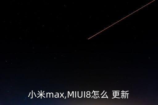 小米max,MIUI8怎么 更新