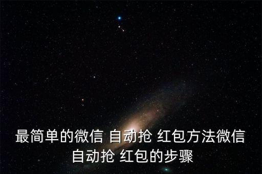 破解版微信自動(dòng)搶紅包,怎么用微信紅包?