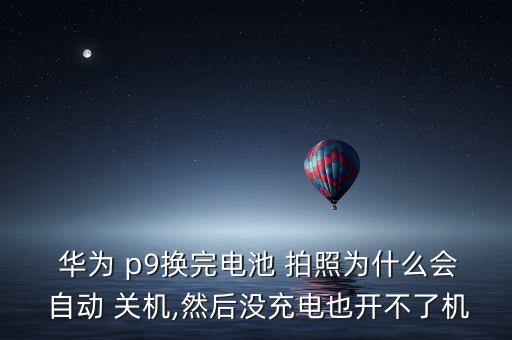 華為p9拍照自動關(guān)機(jī),華為p9拍照自動關(guān)機(jī)怎么回事?