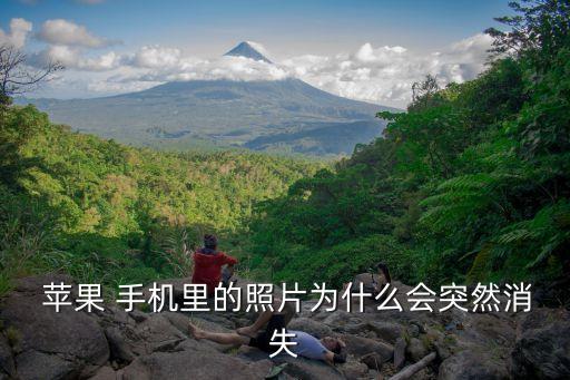 蘋果手機相冊自動退出,蘋果手機照片突然消失五大原因