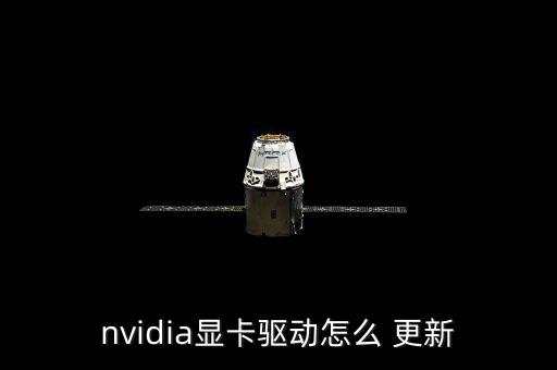 n卡自動(dòng)更新程序下載,nvidia顯卡驅(qū)動(dòng)更新方法如下