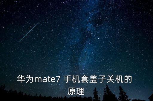 手機套自動鎖屏原理,華為手機合上皮套操作關(guān)閉什么影響?